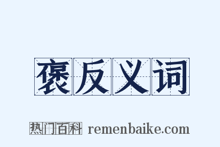 褒反义词是什么意思的图片